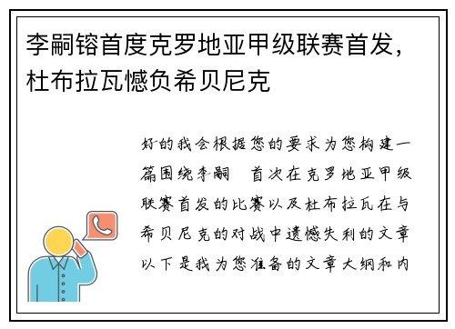 李嗣镕首度克罗地亚甲级联赛首发，杜布拉瓦憾负希贝尼克