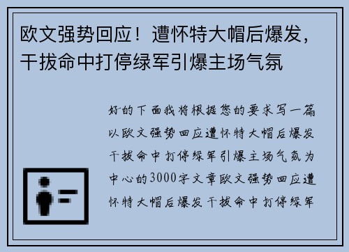 欧文强势回应！遭怀特大帽后爆发，干拔命中打停绿军引爆主场气氛