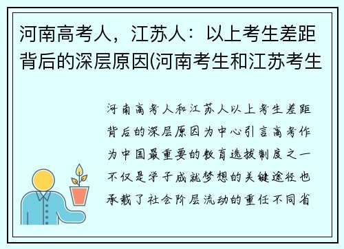 河南高考人，江苏人：以上考生差距背后的深层原因(河南考生和江苏考生)