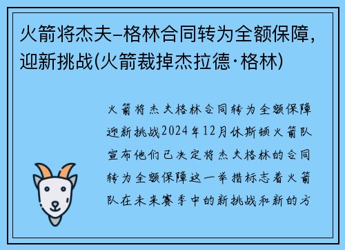 火箭将杰夫-格林合同转为全额保障，迎新挑战(火箭裁掉杰拉德·格林)
