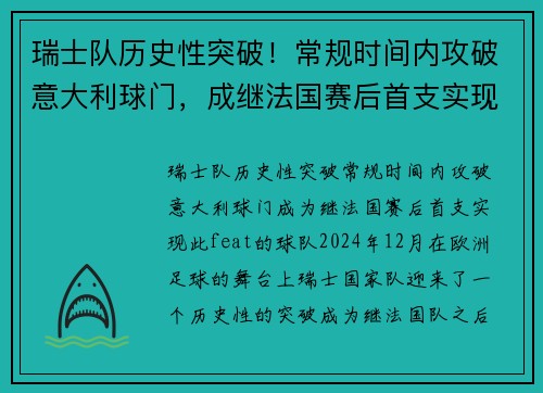 瑞士队历史性突破！常规时间内攻破意大利球门，成继法国赛后首支实现此 feat 的球队