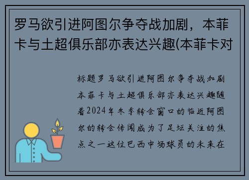罗马欲引进阿图尔争夺战加剧，本菲卡与土超俱乐部亦表达兴趣(本菲卡对阿罗卡)