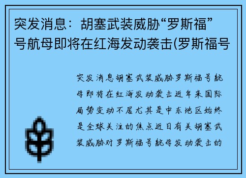 突发消息：胡塞武装威胁“罗斯福”号航母即将在红海发动袭击(罗斯福号航母动态)