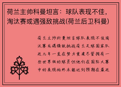荷兰主帅科曼坦言：球队表现不佳，淘汰赛或遇强敌挑战(荷兰后卫科曼)