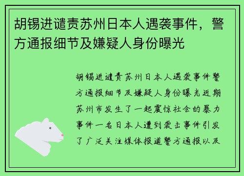 胡锡进谴责苏州日本人遇袭事件，警方通报细节及嫌疑人身份曝光