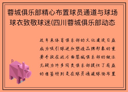 蓉城俱乐部精心布置球员通道与球场 球衣致敬球迷(四川蓉城俱乐部动态)