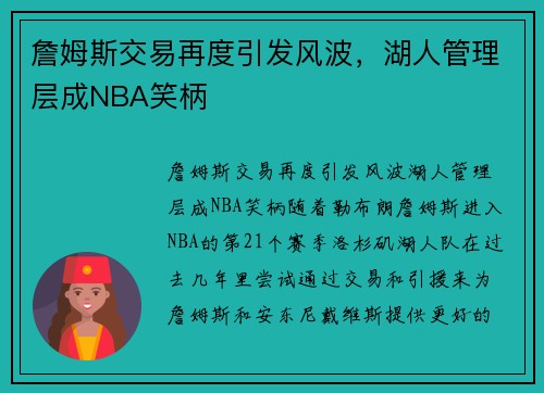 詹姆斯交易再度引发风波，湖人管理层成NBA笑柄