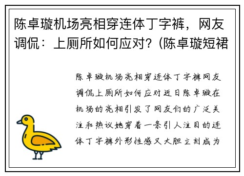 陈卓璇机场亮相穿连体丁字裤，网友调侃：上厕所如何应对？(陈卓璇短裙)