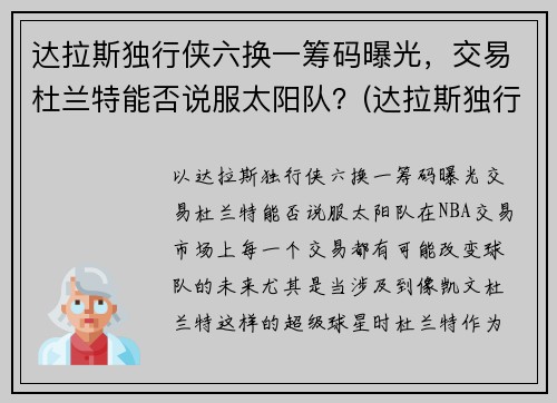 达拉斯独行侠六换一筹码曝光，交易杜兰特能否说服太阳队？(达拉斯独行侠6号)