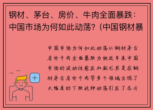 钢材、茅台、房价、牛肉全面暴跌：中国市场为何如此动荡？(中国钢材暴涨)