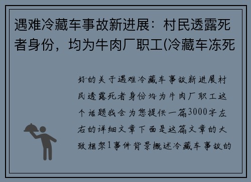 遇难冷藏车事故新进展：村民透露死者身份，均为牛肉厂职工(冷藏车冻死人最新消息)