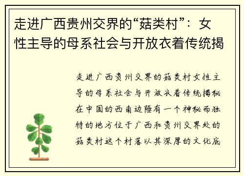 走进广西贵州交界的“菇类村”：女性主导的母系社会与开放衣着传统揭秘