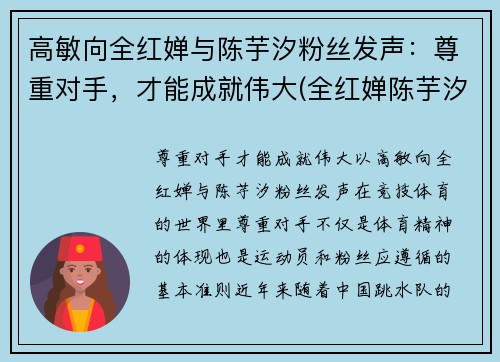 高敏向全红婵与陈芋汐粉丝发声：尊重对手，才能成就伟大(全红婵陈芋汐包揽冠亚军)