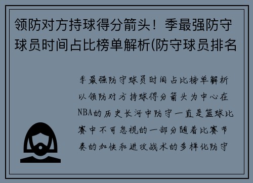 领防对方持球得分箭头！季最强防守球员时间占比榜单解析(防守球员排名)