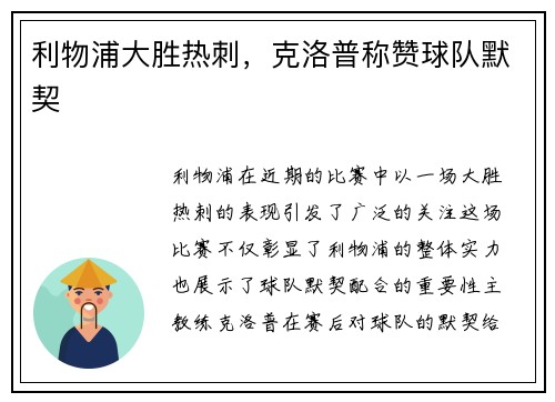 利物浦大胜热刺，克洛普称赞球队默契
