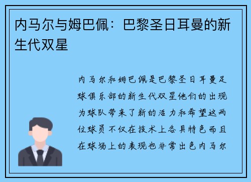 内马尔与姆巴佩：巴黎圣日耳曼的新生代双星