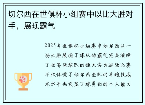 切尔西在世俱杯小组赛中以比大胜对手，展现霸气