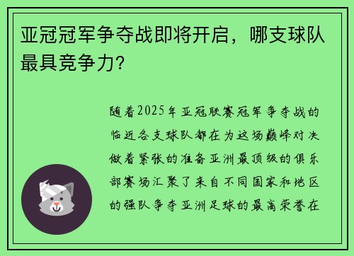 亚冠冠军争夺战即将开启，哪支球队最具竞争力？