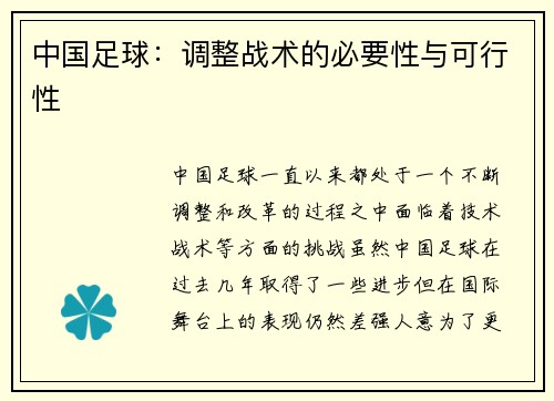 中国足球：调整战术的必要性与可行性