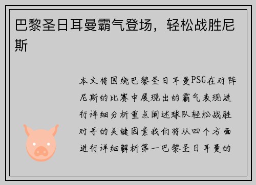 巴黎圣日耳曼霸气登场，轻松战胜尼斯