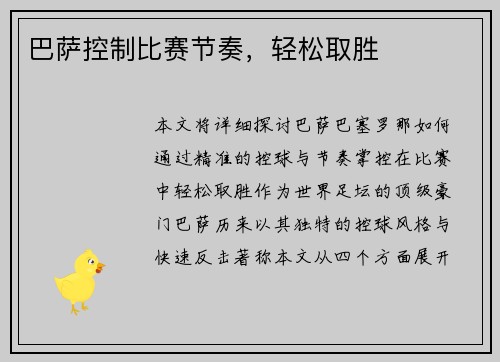 巴萨控制比赛节奏，轻松取胜