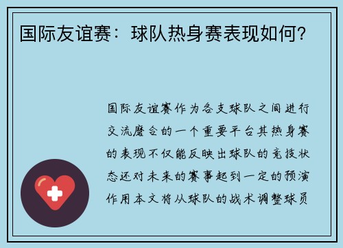 国际友谊赛：球队热身赛表现如何？