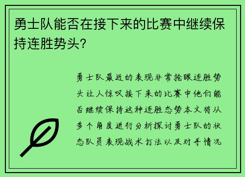 勇士队能否在接下来的比赛中继续保持连胜势头？