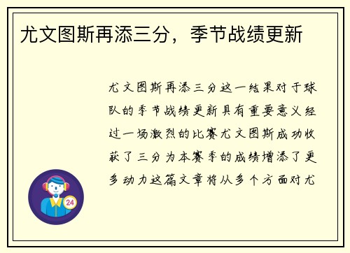 尤文图斯再添三分，季节战绩更新