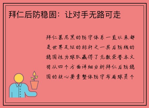 拜仁后防稳固：让对手无路可走