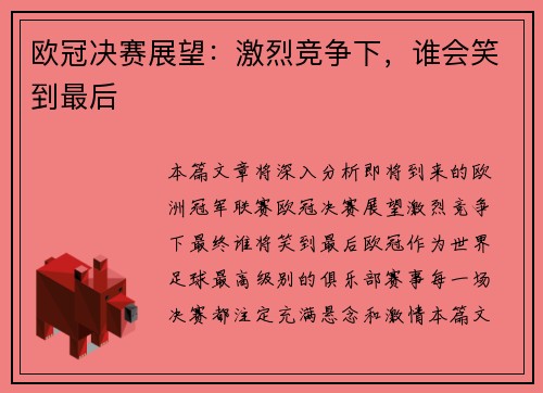 欧冠决赛展望：激烈竞争下，谁会笑到最后