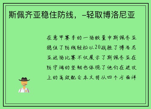 斯佩齐亚稳住防线，-轻取博洛尼亚
