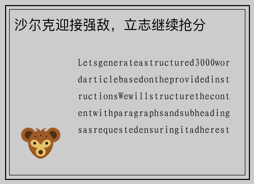 沙尔克迎接强敌，立志继续抢分