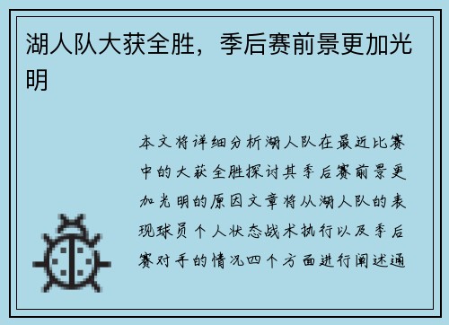 湖人队大获全胜，季后赛前景更加光明