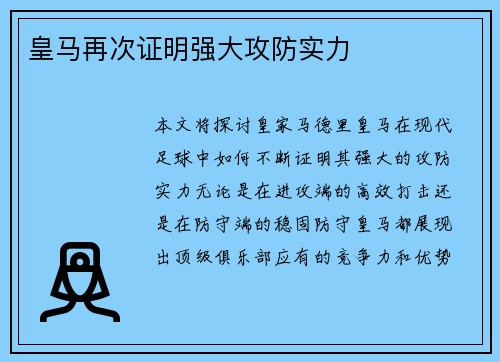 皇马再次证明强大攻防实力
