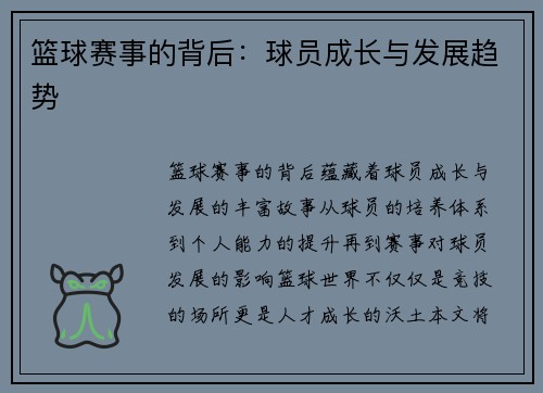 篮球赛事的背后：球员成长与发展趋势