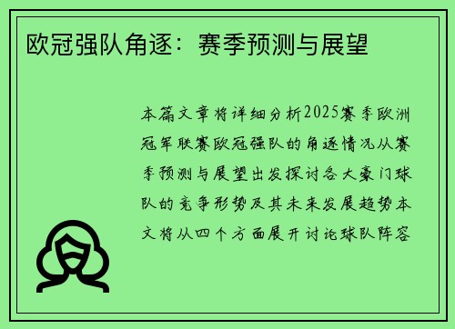 欧冠强队角逐：赛季预测与展望