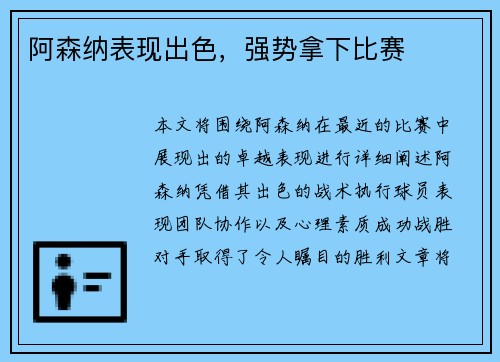 阿森纳表现出色，强势拿下比赛