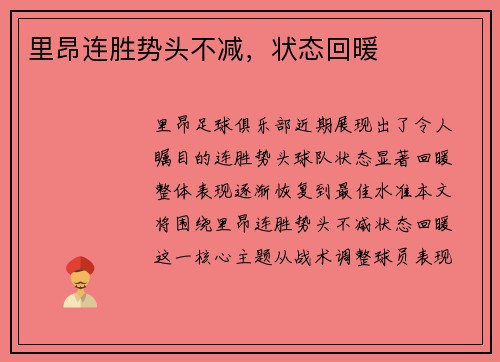里昂连胜势头不减，状态回暖