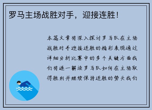 罗马主场战胜对手，迎接连胜！