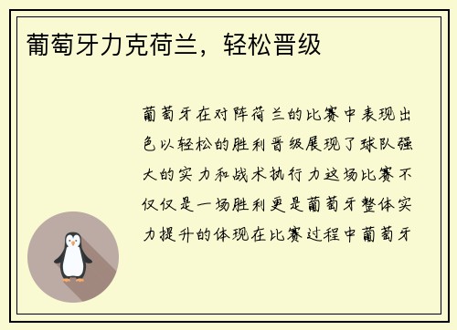 葡萄牙力克荷兰，轻松晋级