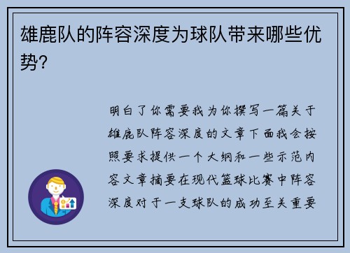 雄鹿队的阵容深度为球队带来哪些优势？