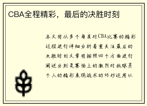 CBA全程精彩，最后的决胜时刻