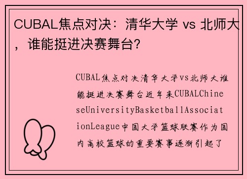 CUBAL焦点对决：清华大学 vs 北师大，谁能挺进决赛舞台？