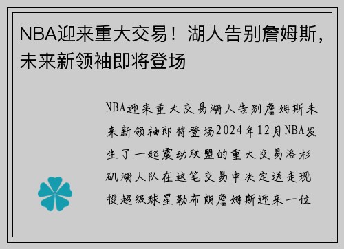 NBA迎来重大交易！湖人告别詹姆斯，未来新领袖即将登场