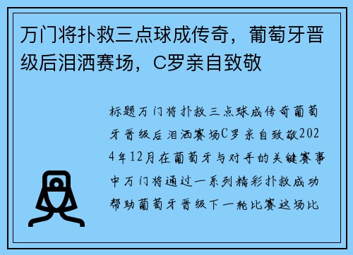 万门将扑救三点球成传奇，葡萄牙晋级后泪洒赛场，C罗亲自致敬