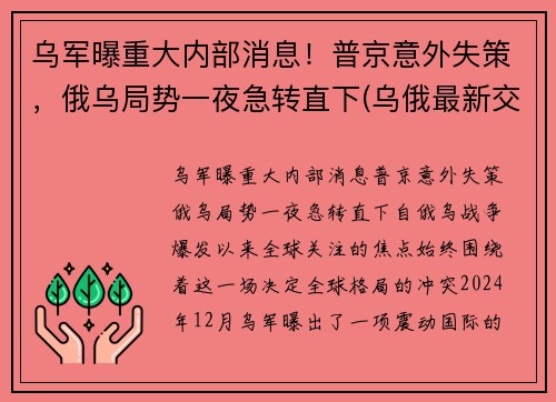 乌军曝重大内部消息！普京意外失策，俄乌局势一夜急转直下(乌俄最新交火消息)