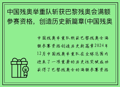 中国残奥举重队斩获巴黎残奥会满额参赛资格，创造历史新篇章(中国残奥会举重冠军)