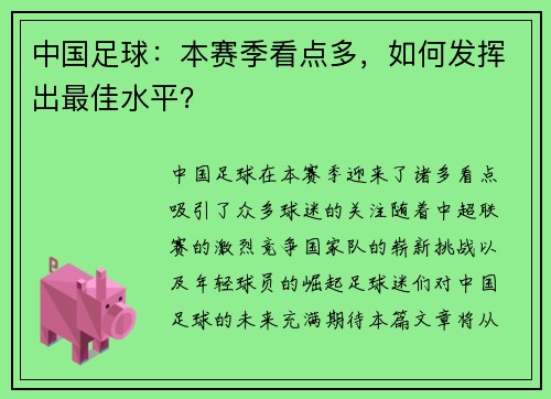 中国足球：本赛季看点多，如何发挥出最佳水平？