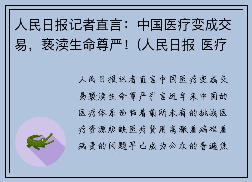 人民日报记者直言：中国医疗变成交易，亵渎生命尊严！(人民日报 医疗价格扭曲)