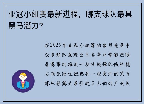亚冠小组赛最新进程，哪支球队最具黑马潜力？